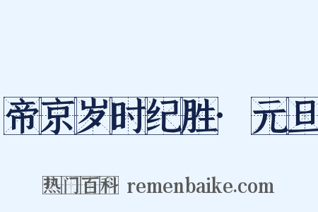 帝京岁时纪胜·元旦是什么意思的图片